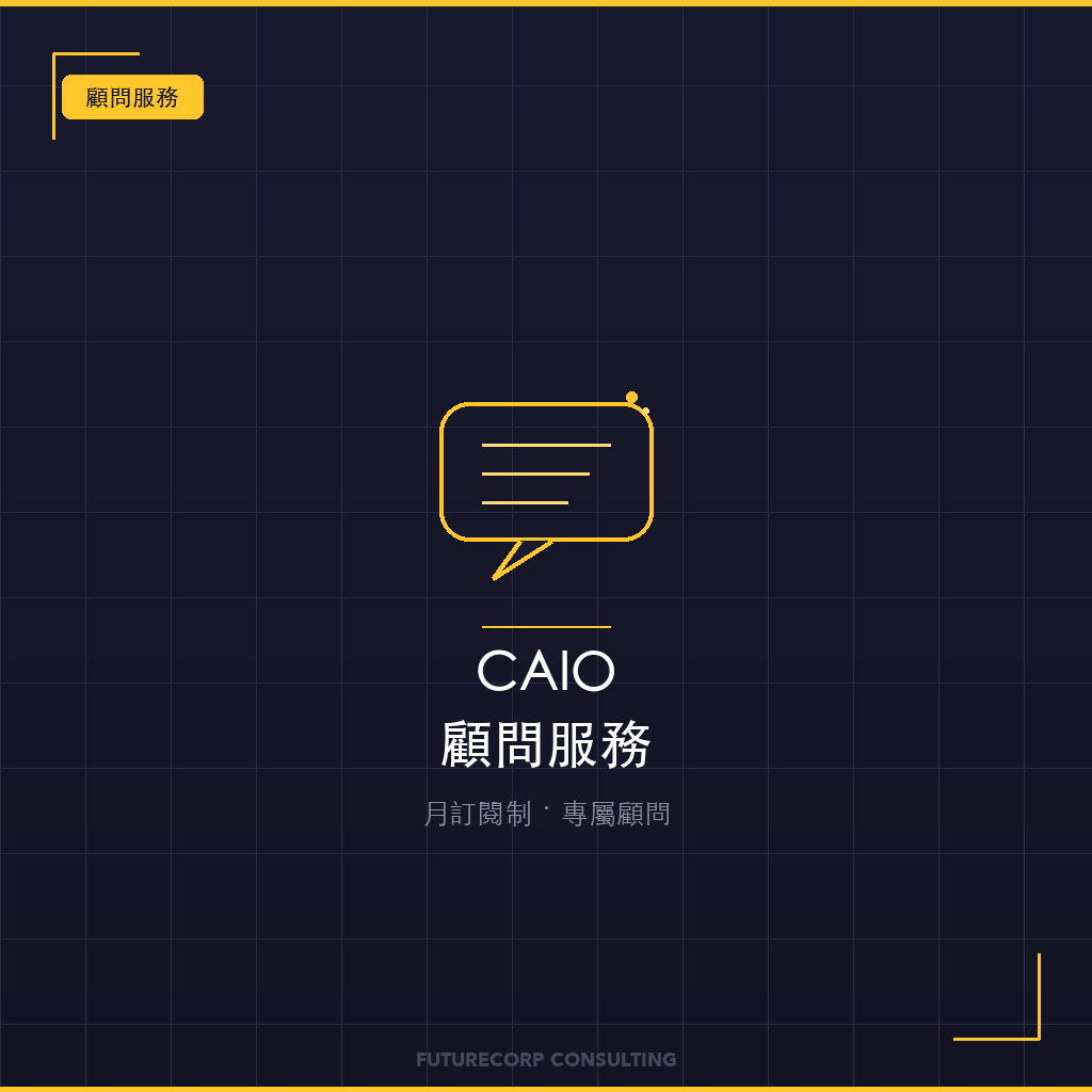 CAIO 顧問服務（月訂閱）