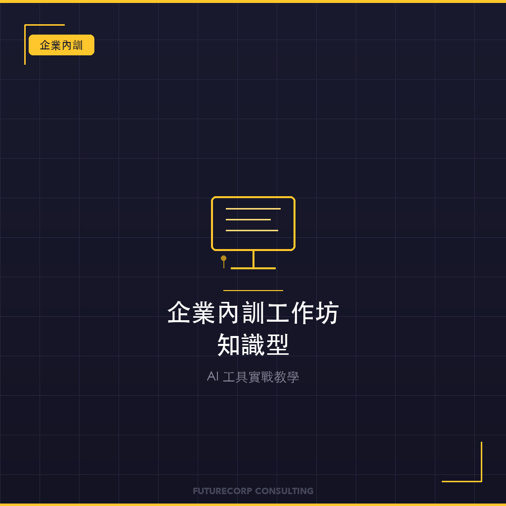 企業內訓工作坊（知識型）