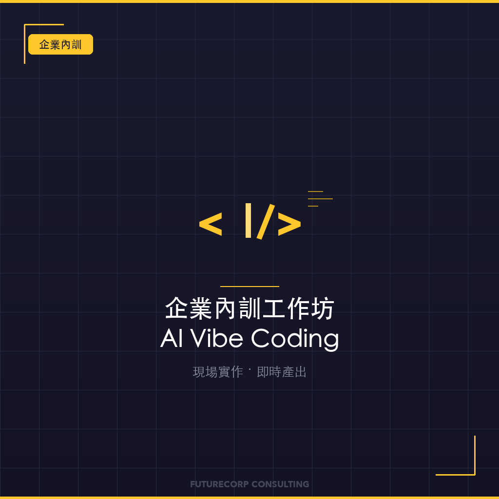企業內訓工作坊（AI Vibe Coding）