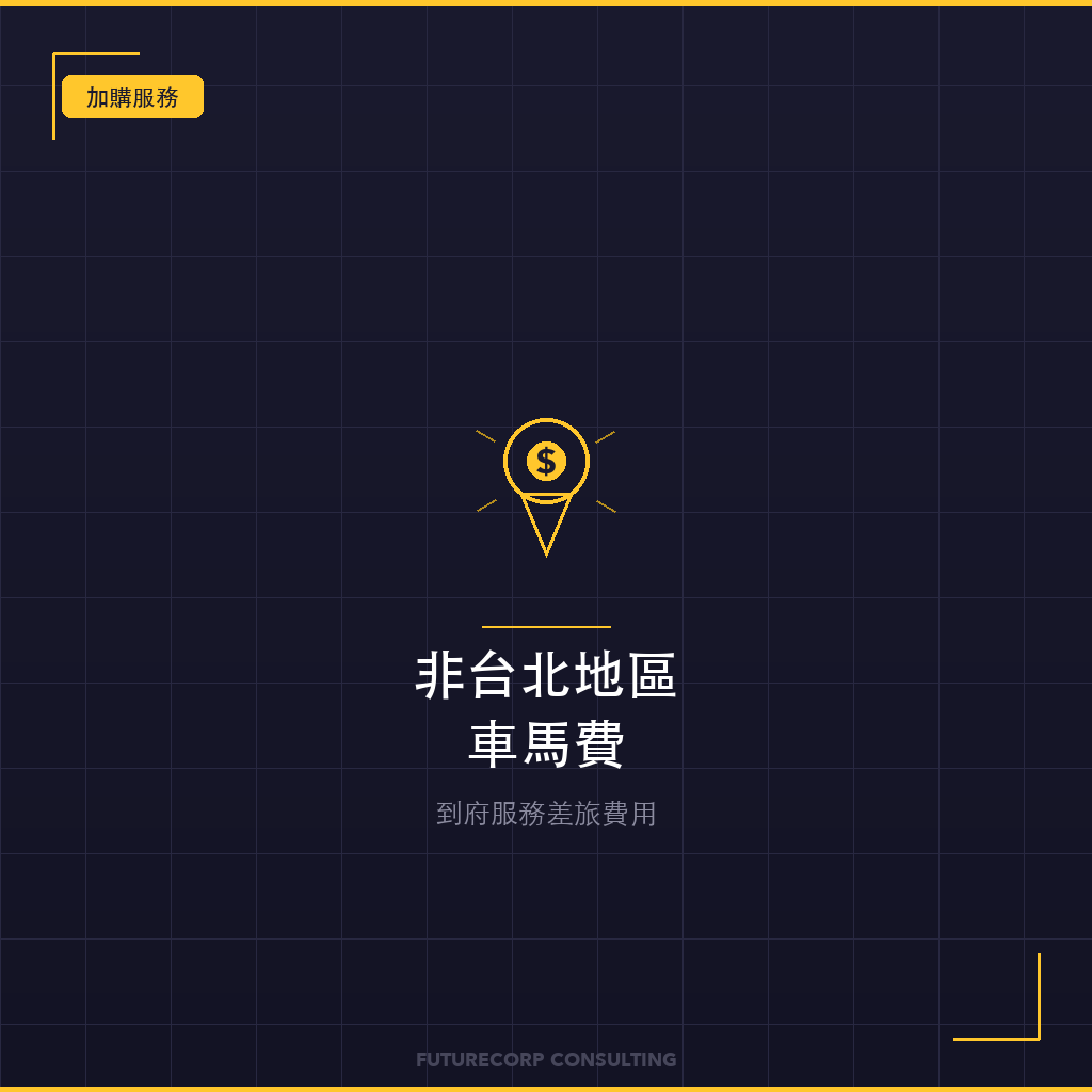 非台北地區車馬費