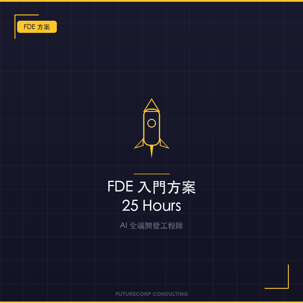 FDE 入門方案（25H）