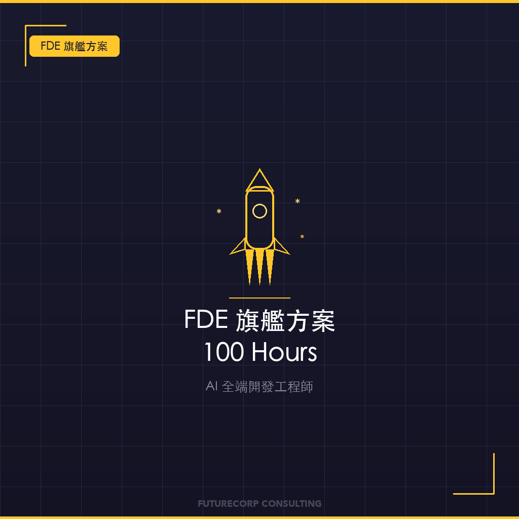 FDE 旗艦方案（100H）