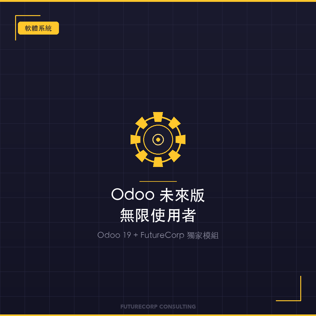 Odoo未來版（無限使用者）