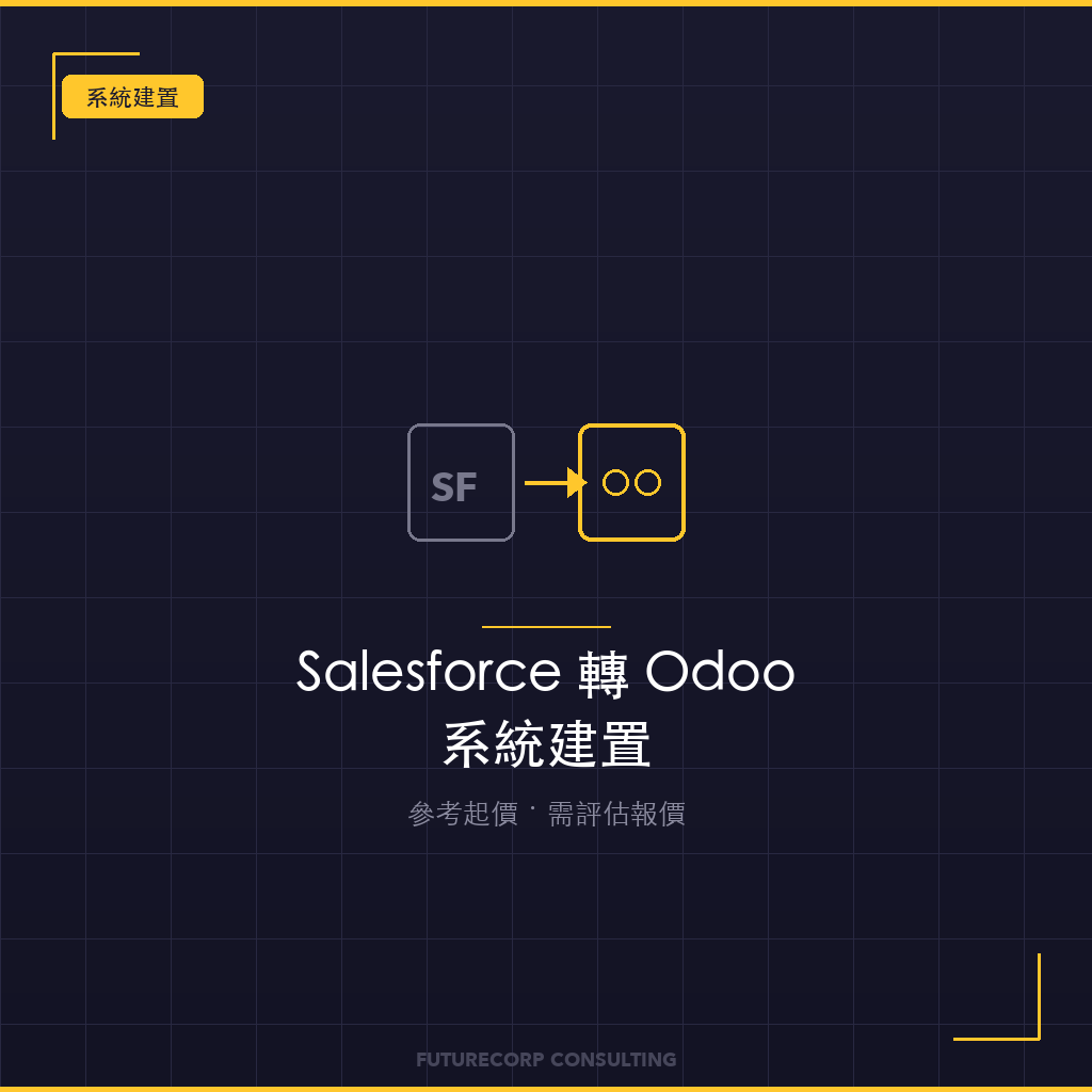 Salesforce 轉 Odoo 系統建置
