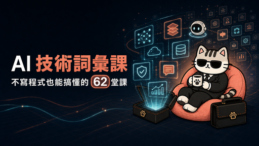 AI 技術詞彙課 — 不寫程式也能搞懂的 62 堂課